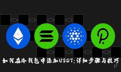 如何在冷钱包中添加USDT：详细步骤与技巧