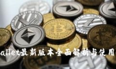 tpWallet最新版本全面解析与使用指南
