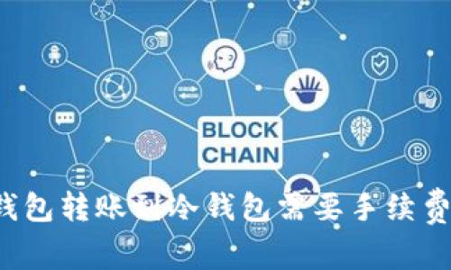 热钱包转账到冷钱包需要手续费吗？