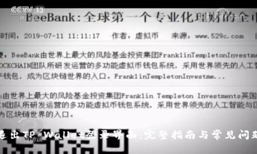 如何退出TP Wallet登录界面：完整指南与常见问题解答