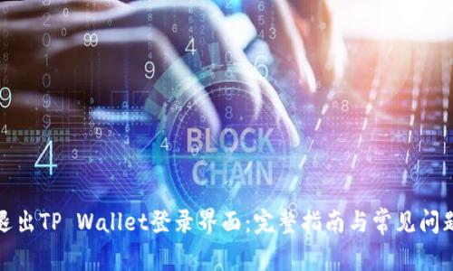 如何退出TP Wallet登录界面：完整指南与常见问题解答