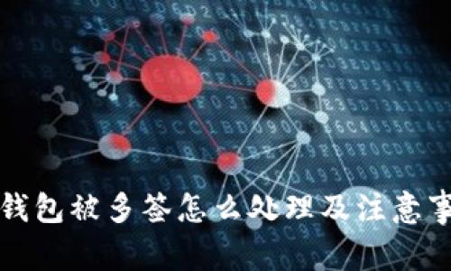 冷钱包被多签怎么处理及注意事项