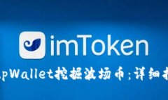 如何通过tpWallet挖掘波场币：详细指南与策略