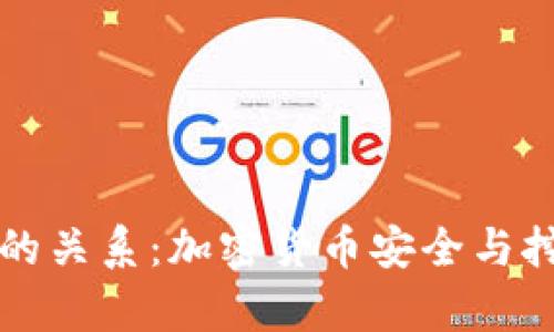 冷钱包与矿工的关系：加密货币安全与挖矿的深度解析