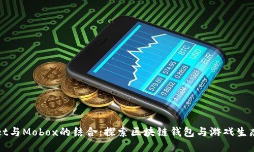 tpWallet与Mobox的结合：探索区块链钱包与游戏生态的未来