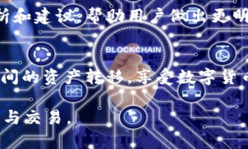   tpWallet USDT 跨链使用指南与最佳实践 / 
 guanjianci tpWallet, USDT, 跨链, 钱包 /guanjianci 

引言
在数字货币日益普及的今天，越来越多的用户开始关注如何进行安全、方便的货币管理。tpWallet作为一款支持多种数字货币的钱包，尤其是USDT跨链操作，吸引了越来越多用户的关注。本文将围绕tpWallet的使用，特别是针对USDT的跨链转账进行详细介绍，并解答用户普遍关心的一些问题。

什么是tpWallet？
tpWallet是一款支持多种数字货币存储与管理的数字钱包。它提供了方便的用户界面和多样化的功能，用户可以通过tpWallet轻松地进行数字货币的买卖、转账以及安全存储。tpWallet的设计目标是为了让每一个人都能简单、方便地使用各种数字货币，而不需要深入了解区块链技术。

USDT及其重要性
USDT（Tether）是一种稳定币，它的价值与美元挂钩，1 USDT通常等于1美元。由于其相对稳定的价值，USDT在数字货币市场中具有重要地位，广泛用于交易、转账以及资产避险等多种目的。持有和使用USDT可以帮助用户在数字资产市场中更容易规避价格波动带来的风险。

什么是跨链操作？
跨链操作是指在不同的区块链网络之间进行资产转移。例如，将基于以太坊的USDT转移到基于波场的USDT。跨链技术正在不断发展，以解决不同区块链之间的互通性问题。tpWallet支持多种跨链操作，使得用户能够方便地在不同区块链网络之间进行USDT的转账和使用。

tpWallet中进行USDT跨链的步骤
在tpWallet中进行USDT跨链的操作并不复杂，下面是具体步骤：

h4步骤1：下载与安装tpWallet/h4
首先，用户需要下载并安装tpWallet。用户可以从tpWallet的官方网站或各大应用市场下载对应版本，确保安装的是最新稳定版。

h4步骤2：创建或导入钱包/h4
安装完成后，打开tpWallet，用户可以选择创建新的钱包或导入已存在的钱包。创建新钱包时，系统会生成助记词，用户必须妥善保存这串信息，以备不时之需。

h4步骤3：充值USDT/h4
新创建或导入的钱包需要充值USDT。用户可以通过交易所或者其他数字货币钱包将USDT转入tpWallet。确保转账时选择正确的网络，以免造成资产丢失。

h4步骤4：进行跨链操作/h4
在tpWallet中选择“跨链转账”功能。用户需要指定源链（例如以太坊）和目标链（例如波场），然后输入转账金额，确认无误后进行转账。系统会自动处理跨链请求，用户只需耐心等待交易确认。

h4步骤5：查看交易记录/h4
交易完成后，用户可以在tpWallet中查看交易记录，确认USDT已成功转移到目标链中。

可能的相关问题
用户在使用tpWallet进行USDT跨链时，可能会遇到以下问题：

1. USDT跨链转账的费用如何计算？
在进行USDT跨链转账时，用户需注意交易费的计算。一方面，跨链转账通常会涉及到两条链的网络费用（也叫“矿工费”），一方面，某些平台可能会收取额外的服务费用。用户在转账之前，可以在tpWallet内查看各个网络的费用，并根据实际需要选择合适的币种与方式进行转账。

以以太坊网络为例，用户需要支付一定的GAS费用，具体费用根据当前网络的拥堵程度而定。交易费用可以通过前往ethegasstation.info等网站查询最新的GAS价格。用户需要根据自身需求合理选择转账金额和转账时间，以避免因高昂的交易费用而影响资金流动。

2. 如果跨链转账失败，我该怎么办？
在跨链转账过程中，虽然tpWallet会尽力确保每一次交易的成功，但不可避免地可能会出现转账失败的情况。这通常与网络不稳定、手续费不足等因素有关。当用户遇到跨链转账失败的情况时，应进行如下步骤：

首先，核实交易状态。用户可以在tpWallet内查看交易记录，确认交易是否已经发起。如果交易未完成，系统一般会返回相应的错误信息，帮助用户找到失败的原因。

接着，检查账户余额及手续费设置。如果发现余额不足或者手续费设得过低，可以尝试重新设置手续费率后再次发起交易。同时，用户应注意网络状态，避免高峰期进行转账，以提高交易成功率。

如果经过以上步骤依旧无法解决问题，建议用户联系tpWallet的客服支持部门，寻求专业帮助。客服可能会要求提供相关的交易记录信息，以便于进行故障排查和处理。

3. 如何找回丢失的tpWallet钱包？
在使用tpWallet过程中，用户需要妥善保管好自己的私钥和助记词，若这些信息丢失，很可能会导致无法找回钱包中的资金。

如果用户遗忘了密码或丢失了助记词，tpWallet一般无法帮助找回。此时，用户可以尝试使用助记词的部分信息进行恢复，或者查找更早期的备份。如果没有备份，恢复资金的几率极低，因此强烈建议用户在设置钱包后立即备份助记词并存放在安全的地方。

建议用户在创建钱包时使用密码保护，并优选硬件钱包等更加安全的存储方式。此外，定期备份与更新助记词，可以降低丢失资产的风险。

4. tpWallet安全吗？
安全性是用户在选择数字钱包时最关注的问题之一。tpWallet在设计过程中十分重视用户的资产安全，采取了一系列的安全措施：

首先，tpWallet采用加密技术确保用户的私钥和助记词不被泄露。所有的私钥均由用户自行掌握，服务器不会保存用户的私钥信息。这大大降低了由中心化服务造成的安全隐患。

其次，tpWallet定期进行安全漏洞检测和修补，及时升级系统，以防止黑客攻击与信息泄露。此外，它还支持双因素身份验证，进一步提高账户的安全性。

最后，用户在使用tpWallet时，也应当加强个人的安全意识，定期修改登录密码，不随便泄露个人信息，谨防钓鱼链接与恶意软件的攻击。良好的安全习惯可以显著降低资产被盗风险。

5. 如何使用tpWallet进行多种资产管理？
tpWallet不仅支持USDT的跨链操作，同时还支持多种数字货币的管理和使用。用户使用tpWallet进行多种资产管理，可以按照以下步骤：

首先，在tpWallet中添加各种支持的数字资产。用户可以在资产列表中选择需添加的币种，点击“添加”后，系统会自动为用户生成对应的钱包地址。

其次，通过交易市场或其他钱包进行充值，将各种资产转入tpWallet。用户可通过tpWallet的内置交易功能，实现不同资产之间的直接转换，省去多个交易所的繁琐过程。

最后，用户可以在tpWallet内部设置资产组合，查看各类资产的实时行情，方便进行资产配置与调仓。tpWallet还会定期提供市场分析和建议，帮助用户做出更明智的投资决策。

总结
tpWallet作为一款功能丰富的数字货币钱包，为用户提供了便捷的USDT跨链操作功能。用户通过简单的步骤可以实现不同区块链之间的资产转移，享受数字货币带来的便利。在使用过程中，用户需时刻关注相关的网络费用、安全性、资金管理等问题，以确保自身资产的安全与增值。

希望通过本文的介绍，您能够更好地理解tpWallet的使用，解答您在使用过程中可能遇到的疑问，从而更有效地进行数字货币的管理与交易。