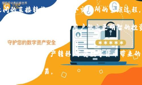   tpWallet USDT 跨链使用指南与最佳实践 / 
 guanjianci tpWallet, USDT, 跨链, 钱包 /guanjianci 

引言
在数字货币日益普及的今天，越来越多的用户开始关注如何进行安全、方便的货币管理。tpWallet作为一款支持多种数字货币的钱包，尤其是USDT跨链操作，吸引了越来越多用户的关注。本文将围绕tpWallet的使用，特别是针对USDT的跨链转账进行详细介绍，并解答用户普遍关心的一些问题。

什么是tpWallet？
tpWallet是一款支持多种数字货币存储与管理的数字钱包。它提供了方便的用户界面和多样化的功能，用户可以通过tpWallet轻松地进行数字货币的买卖、转账以及安全存储。tpWallet的设计目标是为了让每一个人都能简单、方便地使用各种数字货币，而不需要深入了解区块链技术。

USDT及其重要性
USDT（Tether）是一种稳定币，它的价值与美元挂钩，1 USDT通常等于1美元。由于其相对稳定的价值，USDT在数字货币市场中具有重要地位，广泛用于交易、转账以及资产避险等多种目的。持有和使用USDT可以帮助用户在数字资产市场中更容易规避价格波动带来的风险。

什么是跨链操作？
跨链操作是指在不同的区块链网络之间进行资产转移。例如，将基于以太坊的USDT转移到基于波场的USDT。跨链技术正在不断发展，以解决不同区块链之间的互通性问题。tpWallet支持多种跨链操作，使得用户能够方便地在不同区块链网络之间进行USDT的转账和使用。

tpWallet中进行USDT跨链的步骤
在tpWallet中进行USDT跨链的操作并不复杂，下面是具体步骤：

h4步骤1：下载与安装tpWallet/h4
首先，用户需要下载并安装tpWallet。用户可以从tpWallet的官方网站或各大应用市场下载对应版本，确保安装的是最新稳定版。

h4步骤2：创建或导入钱包/h4
安装完成后，打开tpWallet，用户可以选择创建新的钱包或导入已存在的钱包。创建新钱包时，系统会生成助记词，用户必须妥善保存这串信息，以备不时之需。

h4步骤3：充值USDT/h4
新创建或导入的钱包需要充值USDT。用户可以通过交易所或者其他数字货币钱包将USDT转入tpWallet。确保转账时选择正确的网络，以免造成资产丢失。

h4步骤4：进行跨链操作/h4
在tpWallet中选择“跨链转账”功能。用户需要指定源链（例如以太坊）和目标链（例如波场），然后输入转账金额，确认无误后进行转账。系统会自动处理跨链请求，用户只需耐心等待交易确认。

h4步骤5：查看交易记录/h4
交易完成后，用户可以在tpWallet中查看交易记录，确认USDT已成功转移到目标链中。

可能的相关问题
用户在使用tpWallet进行USDT跨链时，可能会遇到以下问题：

1. USDT跨链转账的费用如何计算？
在进行USDT跨链转账时，用户需注意交易费的计算。一方面，跨链转账通常会涉及到两条链的网络费用（也叫“矿工费”），一方面，某些平台可能会收取额外的服务费用。用户在转账之前，可以在tpWallet内查看各个网络的费用，并根据实际需要选择合适的币种与方式进行转账。

以以太坊网络为例，用户需要支付一定的GAS费用，具体费用根据当前网络的拥堵程度而定。交易费用可以通过前往ethegasstation.info等网站查询最新的GAS价格。用户需要根据自身需求合理选择转账金额和转账时间，以避免因高昂的交易费用而影响资金流动。

2. 如果跨链转账失败，我该怎么办？
在跨链转账过程中，虽然tpWallet会尽力确保每一次交易的成功，但不可避免地可能会出现转账失败的情况。这通常与网络不稳定、手续费不足等因素有关。当用户遇到跨链转账失败的情况时，应进行如下步骤：

首先，核实交易状态。用户可以在tpWallet内查看交易记录，确认交易是否已经发起。如果交易未完成，系统一般会返回相应的错误信息，帮助用户找到失败的原因。

接着，检查账户余额及手续费设置。如果发现余额不足或者手续费设得过低，可以尝试重新设置手续费率后再次发起交易。同时，用户应注意网络状态，避免高峰期进行转账，以提高交易成功率。

如果经过以上步骤依旧无法解决问题，建议用户联系tpWallet的客服支持部门，寻求专业帮助。客服可能会要求提供相关的交易记录信息，以便于进行故障排查和处理。

3. 如何找回丢失的tpWallet钱包？
在使用tpWallet过程中，用户需要妥善保管好自己的私钥和助记词，若这些信息丢失，很可能会导致无法找回钱包中的资金。

如果用户遗忘了密码或丢失了助记词，tpWallet一般无法帮助找回。此时，用户可以尝试使用助记词的部分信息进行恢复，或者查找更早期的备份。如果没有备份，恢复资金的几率极低，因此强烈建议用户在设置钱包后立即备份助记词并存放在安全的地方。

建议用户在创建钱包时使用密码保护，并优选硬件钱包等更加安全的存储方式。此外，定期备份与更新助记词，可以降低丢失资产的风险。

4. tpWallet安全吗？
安全性是用户在选择数字钱包时最关注的问题之一。tpWallet在设计过程中十分重视用户的资产安全，采取了一系列的安全措施：

首先，tpWallet采用加密技术确保用户的私钥和助记词不被泄露。所有的私钥均由用户自行掌握，服务器不会保存用户的私钥信息。这大大降低了由中心化服务造成的安全隐患。

其次，tpWallet定期进行安全漏洞检测和修补，及时升级系统，以防止黑客攻击与信息泄露。此外，它还支持双因素身份验证，进一步提高账户的安全性。

最后，用户在使用tpWallet时，也应当加强个人的安全意识，定期修改登录密码，不随便泄露个人信息，谨防钓鱼链接与恶意软件的攻击。良好的安全习惯可以显著降低资产被盗风险。

5. 如何使用tpWallet进行多种资产管理？
tpWallet不仅支持USDT的跨链操作，同时还支持多种数字货币的管理和使用。用户使用tpWallet进行多种资产管理，可以按照以下步骤：

首先，在tpWallet中添加各种支持的数字资产。用户可以在资产列表中选择需添加的币种，点击“添加”后，系统会自动为用户生成对应的钱包地址。

其次，通过交易市场或其他钱包进行充值，将各种资产转入tpWallet。用户可通过tpWallet的内置交易功能，实现不同资产之间的直接转换，省去多个交易所的繁琐过程。

最后，用户可以在tpWallet内部设置资产组合，查看各类资产的实时行情，方便进行资产配置与调仓。tpWallet还会定期提供市场分析和建议，帮助用户做出更明智的投资决策。

总结
tpWallet作为一款功能丰富的数字货币钱包，为用户提供了便捷的USDT跨链操作功能。用户通过简单的步骤可以实现不同区块链之间的资产转移，享受数字货币带来的便利。在使用过程中，用户需时刻关注相关的网络费用、安全性、资金管理等问题，以确保自身资产的安全与增值。

希望通过本文的介绍，您能够更好地理解tpWallet的使用，解答您在使用过程中可能遇到的疑问，从而更有效地进行数字货币的管理与交易。