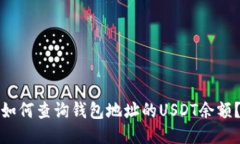 如何查询钱包地址的USDT余额？