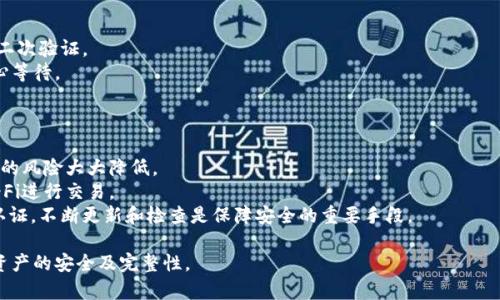   tpWallet地址与交易所地址详解：如何安全使用和管理数字资产 / 
 guanjianci tpWallet, 交易所地址, 数字资产, 安全管理 /guanjianci 

什么是tpWallet地址？
tpWallet是一个为用户提供数字资产管理和交易的平台。它的主要功能是为用户提供一个安全的、易于使用的数字钱包，用于存储、管理和进行加密货币交易。tpWallet的地址是一个唯一的字符串，用户可以使用这个地址发送和接收数字货币。

tpWallet地址的结构和特点
tpWallet地址通常由一串字母和数字组成，长度通常在26到35个字符之间。不同的加密货币可能有不同的地址格式。例如，比特币的地址以“1”或“3”开头，以太坊的地址以“0x”开头。这种结构使得地址在技术上是唯一的，用户可以通过这个地址与其他用户进行交易。
tpWallet地址的特点还包括：方便性、安全性和隐私性。用户可以很轻易地生成新的地址来管理不同的资产，从而提高安全性。此外，tpWallet还会为用户提供私钥管理，确保用户的资产安全。

什么是交易所地址？
交易所地址是一个用户在特定加密货币交易平台上生成的账户地址，用于交易和存储数字资产。与tpWallet地址相比，交易所地址通常是由交易所系统生成的，目的是方便用户进行资金的转入转出。例如，在Coinbase、Binance等交易所上，用户可以获得各自的交易所地址。

交易所地址的结构和特点
交易所地址通常也由一串字母和数字组成，其格式与tpWallet地址相似。不过，交易所地址的一个较大区别在于它是直接与平台账户关联的，意味着用户的资产是保存在平台的冷钱包或热钱包里。这样的安全性在一定程度上取决于交易所的安全措施。
交易所还会提供用户友好的界面，方便用户进行资产的充值、提现和交易。在某些情况下，交易所可能会向用户收取手续费。此外，用户需要注意交易所的安全性和信誉，确保自己的资金不会受到损失。

tpWallet地址与交易所地址的比较
在使用数字资产进行交易时，了解tpWallet地址与交易所地址的不同之处是很重要的。
1. **控制权**：tpWallet地址通常由用户独立管理，用户对私钥拥有完全的控制权。而交易所地址则由交易所管理，用户需依赖交易所的安全措施来保护他们的资产。
2. **方便性**：使用交易所地址通常更方便，因为交易所提供了集中的管理界面，而tpWallet需要用户进行更多的操作，如管理私钥。
3. **安全性**：tpWallet通常被视为更安全的选择，因为用户对自己的私钥拥有绝对控制。而交易所则可能遭受黑客攻击，导致用户资产损失。

如何安全使用tpWallet和交易所地址？
在使用tpWallet地址和交易所地址的过程中，安全是最为重要的考虑因素。用户可以采取以下几个步骤来提高自身的安全性：
1. **保护私钥**：无论是使用tpWallet还是交易所，保护私钥是确保资产安全的首要任务。用户不应将私钥与他人分享，并应采用加密存储等方式进行保护。
2. **选择信誉良好的交易所**：在选择交易所时，用户应确保平台具有良好的安全记录和用户评估。大型知名交易所通常会有较为完善的安全措施。
3. **启用双因素认证**：大多数交易所都提供双因素认证功能，用户在进行资金操作时应启用此功能，以增加额外的安全层。
4. **定期检查账户活动**：用户应定期监控其tpWallet和交易所账户的活动，及时发现并处理可疑交易。

常见问题解答

1. 如何生成tpWallet地址？
生成tpWallet地址是一个简单的过程，下面是具体步骤：
第一步，下载并安装tpWallet的官方客户端。确保你下载的是官方网站提供的版本，以免遭遇假冒软件。
第二步，创建新账户。在客户端中，选择“创建新钱包”选项。这通常会要求你设置一个强密码以保护你的钱包。
第三步，生成地址。在完成注册后，tpWallet将自动生成一个地址和对应的私钥。务必将私钥安全存储，不要与他人分享。
第四步，确认地址。在钱包界面中，你将清楚看到你的地址，也可以复制并分享给他人以接收资产。

2. 如何在交易所上找到我的地址？
在交易所上找到你的地址也很简单，具体步骤如下：
第一步，登录到你的交易所账户。在安全性操作上，确保你采用强密码并启用双因素认证。
第二步，查找“充值”或“资金管理”选项。大多数交易所都会在主界面提供明确的导航。
第三步，选择特定的加密货币。在寻找地址前，确保选择正确的资产。例如，如果你要充值比特币，确保选择“比特币充值”。
第四步，获取地址。在页面上，你将看到一个独特的充值地址，可以复制这个地址，然后用于从其他钱包或交易所转账。

3. tpWallet和交易所，哪个更安全？
很多用户可能对tpWallet和交易所的安全性进行疑问。整体来说，tpWallet更被认为是安全的选择，但也有它的局限性。
tpWallet的安全性主要体现在用户对私钥的完全控制。用户能够通过备份私钥等方式确保其资产，即便是tpWallet面对技术漏洞也存在极小概率的风险。
反观交易所，虽然大型平台有更加完善的安全措施，但因其集中管理的特性，遭受攻击的概率相对较高。一旦交易所被黑客攻破，用户的资产很可能会面临风险。即使交易所通常会进行赔偿，用户也难以回收已损失的资金。
综合来说，tpWallet如果被合理使用，绝对在安全性上要比交易所更为高效。但选择适合自己使用的工具也非常重要。

4. 如何进行提现操作？
提现操作是用户经常需要进行的交易，以下是具体步骤：
在交易所，首先登录到你的账户，然后找到“提现”或“取款”选项。
然后选择要提现的加密货币，输入提现地址，包括tpWallet地址，确保地址无误。
在输入提现金额时，请务必确认所需的手续费，计算之后确认你的提现额度。最后，确认交易，一般会要求进行二次验证。
如果提现到tpWallet，正常情况下会在几分钟内处理完成。不过在忙碌的时间段，也可能会有延迟，用户需耐心等待。

5. 如何提高数字资产的安全性？
提高数字资产的安全性是每一个用户的责任，以下是一些有效的措施：
首先，选择多重签名钱包可以显著提升安全性，这种钱包需要多个密钥签名才能完成交易，使得单一密钥被盗的风险大大降低。
其次，了解潜在的网络攻击方式，用户应防范钓鱼网站及恶意软件，定期检查设备的安全性，避免使用公共Wi-Fi进行交易。
此外，数字资产的安保措施应定期更新，不仅要定期审查私钥，必要时还需更换密码，并确认是否启用多因子认证。不断更新和检查是保障安全的重要手段。

总之，无论是tpWallet地址还是交易所地址，用户都要保持高度的警惕性，采取相应的安全措施，以确保数字资产的安全及完整性。