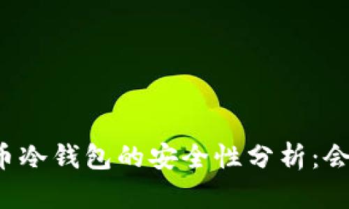 虚拟货币冷钱包的安全性分析：会被盗吗？