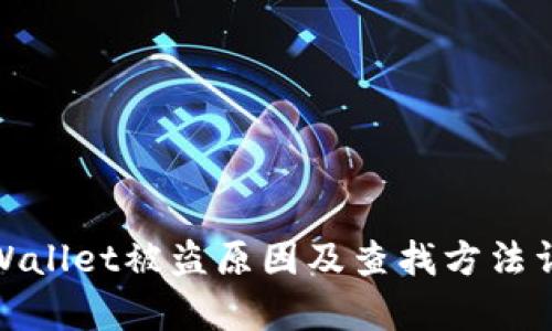 tpWallet被盗原因及查找方法详解