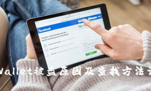 tpWallet被盗原因及查找方法详解