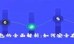 比特币离线冷钱包的全面解析：如何安全存储你