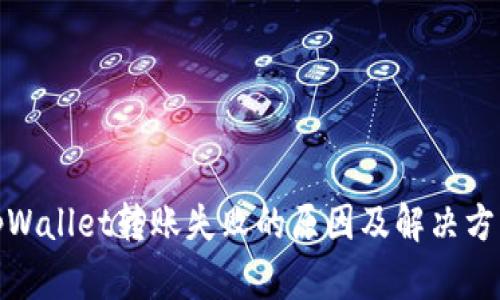 tpWallet转账失败的原因及解决方案