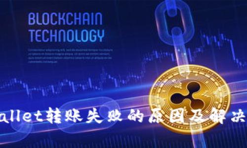 tpWallet转账失败的原因及解决方案