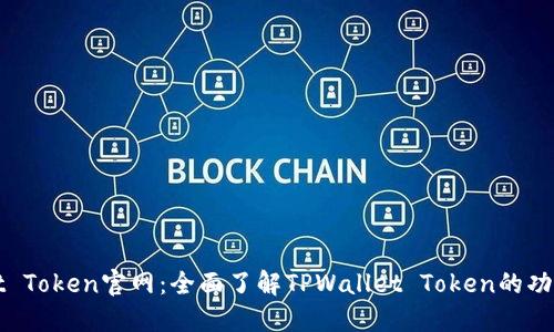 TPWallet Token官网：全面了解TPWallet Token的功能与优势
