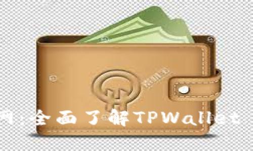 TPWallet Token官网：全面了解TPWallet Token的功能与优势