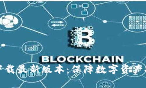tpWallet官网下载最新版本：保障数字资产安全的最佳选择