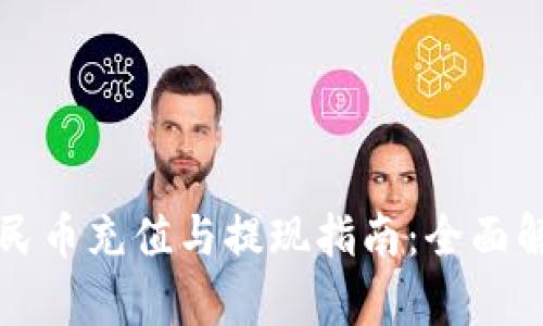 tpWallet人民币充值与提现指南：全面解析操作流程