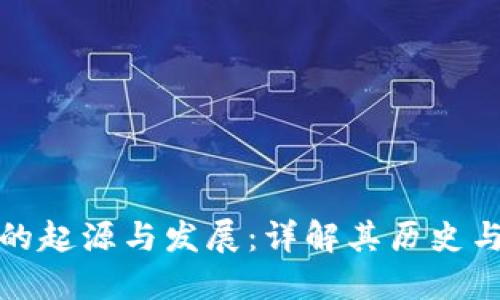 冷钱包的起源与发展：详解其历史与重要性