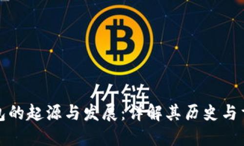 冷钱包的起源与发展：详解其历史与重要性