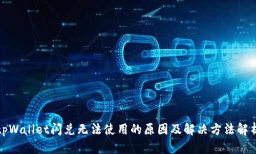 tpWallet闪兑无法使用的原因及解决方法解析