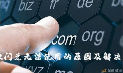 tpWallet闪兑无法使用的原因及解决方法解析
