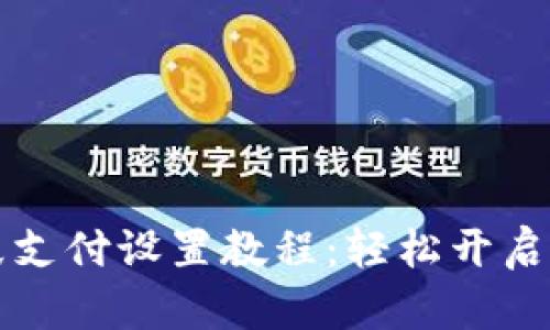 tpWallet指纹支付设置教程：轻松开启安全便捷支付