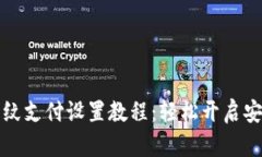 tpWallet指纹支付设置教程：轻松开启安全便捷支付