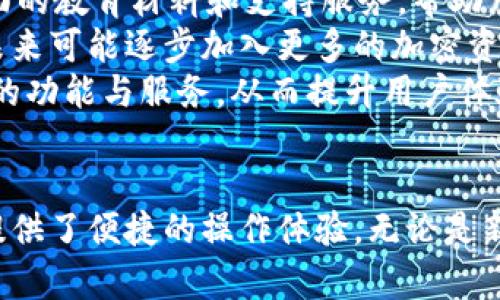   币安冷链钱包：安全存储加密货币的理想选择 / 
 guanjianci 币安, 冷链钱包, 加密货币, 安全存储 /guanjianci 

引言
在当今的数字货币世界里，如何安全地存储加密货币成为了许多投资者的主要关注点。随着比特币、以太坊等加密资产的普及，越来越多的人开始考虑使用冷链钱包等安全存储方案。币安作为一家全球领先的加密货币交易平台，凭借其强大的技术背景与用户基础，推出了币安冷链钱包，旨在为用户提供一个安全、便携的加密货币存储解决方案。

什么是冷链钱包？
冷链钱包是指一种不与互联网直接连接的加密货币钱包。它通过将私钥保存在离线环境中，显著降低了黑客攻击和恶意软件的风险。冷链钱包通常以硬件设备的形式存在，例如USB驱动器、专用硬件钱包等。这种存储方式相较于热钱包（即在线钱包）而言，更加安全，因此被广泛推荐给长期持有加密资产的用户。

币安冷链钱包的优势
币安冷链钱包有多个独特优势，使其在众多加密货币存储解决方案中脱颖而出。
ol
    listrong高度安全性/strong：币安冷链钱包的设计旨在最大限度地保护用户的隐私和财产。私钥完全离线存储，意味着即使黑客试图通过网络进行攻击，也无法访问这些关键数据。/li
    listrong用户友好/strong：币安冷链钱包配备直观的用户界面，使得即使是初学者也能快速上手。用户可以轻松地进行转账、接收和管理其加密资产。/li
    listrong多种货币支持/strong：除了比特币，币安冷链钱包还支持多种主流和小众的加密资产。这使得用户能够在一个平台上集中管理他们的投资组合。/li
    listrong与币安平台的无缝集成/strong：币安冷链钱包与币安交易所完美整合，用户可以方便地在钱包与交易所之间转移资金，降低了操作的复杂性。/li
    listrong持续更新和支持/strong：币安团队持续对冷链钱包进行更新和维护，提升其安全性和功能，确保用户能够在最安全的环境下管理资产。/li
/ol

如何使用币安冷链钱包？
使用币安冷链钱包相对简单，以下是基本步骤：
ol
    listrong购买冷链钱包硬件/strong：首先，用户需要购买币安官方推荐的冷链钱包设备。/li
    listrong安装必要的软件/strong：按照硬件说明书的指引，下载并安装相应的驱动和管理软件。/li
    listrong创建钱包账户/strong：通过软件创建新的钱包账户，并妥善记录助记词，确保其安全。/li
    listrong存入加密货币/strong：从交易所或其他钱包转移资金到新的冷链钱包地址，完成加密资产的存储。/li
    listrong定期备份/strong：为了防止意外损失，定期对钱包进行备份是非常重要的，确保能够在硬件丢失或损坏后恢复资产。/li
/ol

可能相关问题分析

1. 冷链钱包和热钱包之间有什么区别？
冷链钱包和热钱包是最常见的两种加密货币存储解决方案，它们之间的区别在于连接性和安全性。
热钱包通常指联网的钱包，这些钱包可以通过移动设备或计算机进行访问，用户可以快速进行交易。然而，由于与互联网的连接，热钱包容易受到黑客攻击和恶意软件的威胁。热钱包适合频繁交易的小额资产存储。
冷链钱包则将私钥存储在完全离线的设备中，极大地减少了在线攻击的风险。虽然冷链钱包不便于频繁交易，但它们非常适合长期持有或存储大量的加密资产。理想的使用情况是将长期投资资产存储在冷链钱包中，短期交易所需的资金存放在热钱包中。
总的来说，选择冷链钱包或热钱包取决于用户的需求和风险承受能力。长期投资者应优先考虑冷链钱包，而短期交易者则可能更偏向于热钱包。

2. 如何确保冷链钱包的安全性？
尽管冷链钱包具有显著的安全优势，但用户仍然需要采取额外的安全措施以确保其资产的安全。
首先，用户应购买官方认证的冷链钱包，以避免伪造或存在安全隐患的设备。其次，用户应保证助记词的安全存储，避免将其保存在联网设备上。最佳的做法是将助记词写在纸上，并存放在安全的地方。
另外，用户在使用冷链钱包时，需定期检查软件更新，及时安装相关补丁，以防止潜在的安全漏洞。此外，建议对冷链钱包进行物理安全保护，比如存放在安全的地方或使用保险箱。对于长期持有的资产，可以考虑设置多重签名功能，提高安全性。
最后，用户还应该小心钓鱼攻击，不随意点击不明链接，确保在获取钱包信息时采用可靠的来源。通过这些措施，用户可以进一步提高冷链钱包的安全性。

3. 如何移除和恢复币安冷链钱包？
移除和恢复币安冷链钱包是一个相对简单的过程，但要求用户保持警惕，以确保资产不受损失。
如果用户希望从设备上删除币安冷链钱包，他们需要首先将钱包中的资产转移至其他安全地址。在确保资产安全的前提下，可以使用设备上的软件提供的选项清除钱包信息。
至于恢复钱包，这是基于用户记录的助记词进行的。如果用户更换了硬件钱包或需要恢复先前的账户，他们需要打开相关的管理软件，选择恢复钱包的功能，输入助记词，系统会自动恢复他们的资产。
用户应确保助记词的安全性与保密性，因为任何获取助记词的用户都可以控制与之关联的加密资产。

4. 是否所有人都适合使用冷链钱包？
冷链钱包并非适合所有类型的用户，其适用性取决于用户的需求和风险承受能力。
对于那些长期投资于加密资产的人而言，冷链钱包无疑是最佳选择。由于其优异的安全性，冷链钱包能够有效防止由于网络攻击而造成的资产损失。同时，冷链钱包适合那些不频繁进行交易，愿意采取更严谨资产管理策略的用户。
然而，频繁交易的用户可能会发现冷链钱包在日常使用中显得不够方便。转账、提取和存入的过程较为繁琐，且涉及多次操作。这对于那些日常交易频繁的用户来说，可能并不是最佳选择。此外，一些用户也可能因为不熟悉技术而对冷链钱包的操作感到困惑，导致他们在设置和使用过程中出现错误。
因此，用户应根据自身的使用需求和习惯来决定是否选择冷链钱包，通过综合评估，找到最适合自己的存储方案。

5. 未来币安冷链钱包的发展趋势是什么？
随着加密货币市场的持续发展，冷链钱包的市场需求也在逐渐攀升。币安冷链钱包的未来发展趋势主要体现在以下几方面。
首先，安全性将持续成为冷链钱包发展的重要方向。随着黑客技术的不断进步，冷链钱包需不断进行技术迭代，以抵御可能的网络攻击。同时，更多的安全措施，例如生物识别技术、模型分析等，将越来越多地被应用于冷链钱包中。
其次，用户体验将不断得到提升。为了让不同层次的用户都能轻松使用币安冷链钱包，币安可能会设计，使用户在操作上更加直观、便捷。同时，通过提供更全面的教育材料和支持服务，帮助用户更好地理解冷链钱包的使用。
另外，多链支持的趋势也将推动币安冷链钱包的发展。随着越来越多的区块链项目的推出，用户需要一个能够支持多种资产的综合解决方案，币安冷链钱包未来可能逐步加入更多的加密资产支持。
最后，由于市场竞争的加剧，币安冷链钱包将在创新与合作方面加大力度，以吸引更多的用户。通过确保与其他区块链平台的协作，币安能够为用户提供更多的功能与服务，从而提升用户体验。

结论
币安冷链钱包作为一款安全可靠的加密货币存储工具，对于那些想要长时间持有加密资产的用户来说，是个理想的选择。它不仅保障了用户的资产安全，还提供了便捷的操作体验。无论是新手投资者还是经验丰富的高手，理解冷链钱包的运作原理以及如何合理使用它，都是实现安全投资的重要一步。