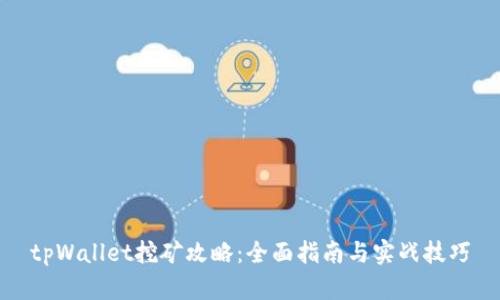 tpWallet挖矿攻略：全面指南与实战技巧