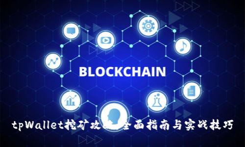 tpWallet挖矿攻略：全面指南与实战技巧
