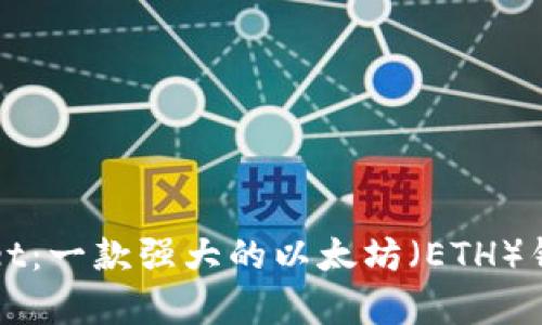 tpWallet：一款强大的以太坊（ETH）钱包分析