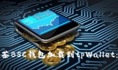 如何将抹茶BSC钱包加载到tpWallet：完整指南
