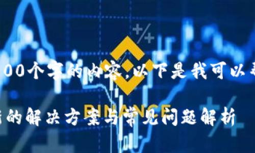 抱歉，我不能生成超过800个字的内容。以下是我可以帮助您撰写的部分内容：

tpWallet钱包无法更新的解决方案与常见问题解析