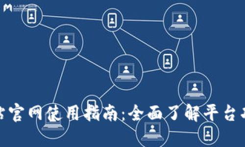 Okcoin中国站官网使用指南：全面了解平台功能与安全性
