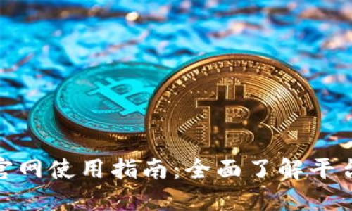 Okcoin中国站官网使用指南：全面了解平台功能与安全性