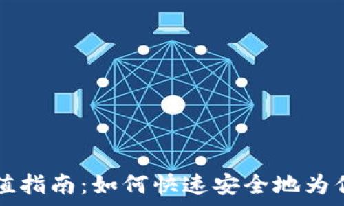   
tpWallet充值指南：如何快速安全地为你的账户充值