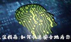   tpWallet充值指南：如何快速安全地为你的账户充