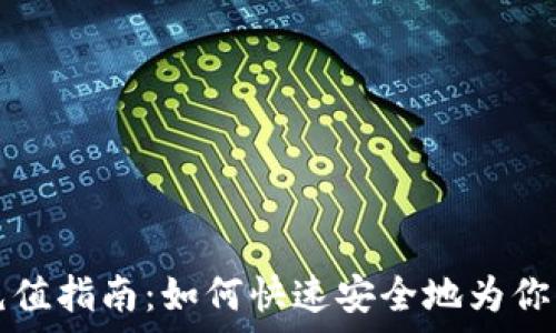   
tpWallet充值指南：如何快速安全地为你的账户充值