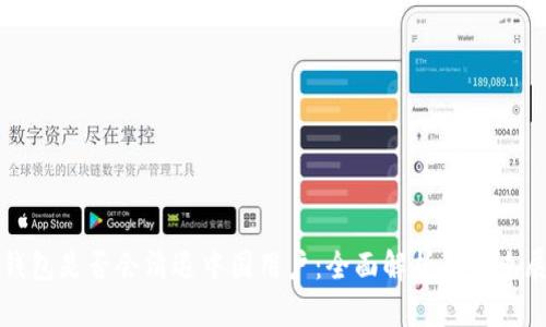 冷钱包是否会清退中国用户：全面解析及未来展望