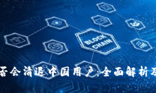 冷钱包是否会清退中国用户：全面解析及未来展望
