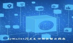 tpWallet闪兑支付错误解决指南