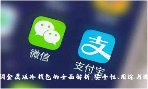 : 助记词金属版冷钱包的全面解析：安全性、用途与选择指南