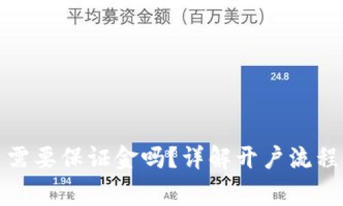 泰达币开户需要保证金吗？详解开户流程与注意事项