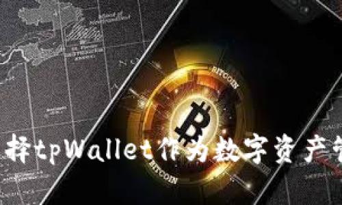 为什么选择tpWallet作为数字资产管理工具？