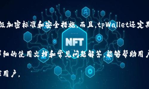   tpWallet在冷钱包中的地位分析 / 
 guanjianci tpWallet, 冷钱包, 加密货币, 数字资产 /guanjianci 

tpWallet简介
tpWallet是一款专为加密货币爱好者和投资者设计的数字钱包。它支持多种主流和热门的高性能区块链网络，提供了这款钱包所需的安全性、便捷性和多功能性。tpWallet不仅是一款热钱包，也能够作为冷钱包使用，尤其是在保护用户的数字资产安全方面发挥了重要作用。冷钱包通常被用来存储长期持有的加密资产，因其不连接互联网而极大降低了被盗或被攻击的风险。tpWallet在冷钱包中的地位究竟如何？接下来，我们将深入探讨这个问题。

冷钱包的定义与重要性
在深入分析tpWallet在冷钱包中的地位之前，我们需要明白冷钱包是什么，以及它为什么如此重要。冷钱包是指未连接互联网的数字钱包，通常以硬件设备形式存在，能够有效保护用户的数字资产，避免网络攻击和盗窃。
对加密货币投资者来说，冷钱包是一种理想的存储方法，尤其是在市场波动大或不确定性高的时候。它可以大幅降低黑客入侵的风险，确保用户的数字资产安全。
冷钱包通常可以分为几种类型：硬件钱包、纸钱包等。其中硬件钱包因其便捷性和安全性受到广泛欢迎。冷钱包的安全性高，适合长期持有的投资者和机构使用。

tpWallet作为冷钱包的特点
tpWallet作为一个多功能数字钱包，具有诸多优势。首先，它的安全性非常高，采用了多种安全措施来确保用户的资产安全。其次，tpWallet提供了用户友好的界面，即使是初学者也可以轻松上手。另外，它支持多种数字资产，满足不同用户的需求。
tpWallet允许用户将钱包设置为离线模式，以便于将其作为冷钱包使用。用户可以方便地生成私钥，并将其保存在安全的媒体上，例如USB闪存盘或其他外部存储设备。
另外，tpWallet的冷钱包模式还支持多种操作，使用户能够轻松地管理和转移他们的资产，而不会影响到冷钱包的安全性。这些特点，使得tpWallet在冷钱包领域占据了一席之地。

安全性与私钥管理
在tpWallet中，安全性和私钥管理是用户最为关心的问题。tpWallet通过一系列的加密技术来保护用户的私钥。用户的私钥存储在中心化的服务器上，而这些服务器采用多层加密保护措施确保不会被恶意攻击者获取。
采用冷钱包的最大优越性在于用户可以直接控制自己的私钥。tpWallet允许用户生成和导出私钥，并离线保存。这使得用户在使用冷钱包时，能完全掌握自己的资产，避免了将资产托管在他人手中的风险。
此外，tpWallet的用户可以设置多重签名，增加资产转移时的安全性。多重签名要求多个密钥共同确认某一交易，从而避免单一密钥被夺取后的风险。

tpWallet的用户体验
用户体验在任何数字钱包中都是至关重要的。tpWallet以其简洁易用的设计，赢得了广泛赞誉。用户在使用冷钱包的过程中，可以快速生成地址和私钥，并可以随时访问和管理其数字资产。
对于不懂技术的用户，tpWallet提供了详细的指南和支持，让用户能够快速了解如何安全地使用冷钱包。即使是非常复杂的交易，平台提供的界面和流程也能让用户感到简单直观。
tpWallet还配备了个人中心，让用户可以清楚地看到自己的资产状况和交易记录，方便管理。

发展趋势与未来展望
随着加密货币市场的不断发展，对安全性和用户体验的要求也在与日俱增。tpWallet作为冷钱包的一员，将持续关注行业动态和技术进步，以满足更广泛用户的需求。
未来，tpWallet有可能会推出更多的功能，比如与其他数字资产交易平台的整合，增强社交功能，甚至支持更多的区块链网络和资产类型等。这些发展将有效提升tpWallet的使用便捷性、功能性，同时进一步巩固其在冷钱包市场中的地位。

可能相关问题

问题1：tpWallet如何确保冷钱包的安全性？
tpWallet在冷钱包的安全性方面采取了多层次的措施。首先，它利用强大的加密技术来保护用户的私人密钥，使得即使在极端情况下，攻击者也难以获取到这些信息。其次，用户的私钥是离线存储的。这意味着用户在不连接互联网的情况下生成和保存自己的密钥，从而降低了被黑客攻击的风险。同时, tpWallet支持多重签名功能，进一步增强了交易的安全性。用户需要多个密钥共同确认交易，这样一来即便一个私钥被盗，攻击者仍然无法进行交易，从而保证了资产的安全性。

问题2：如何将tpWallet设置为冷钱包？
将tpWallet设置为冷钱包非常简单。用户首先需要下载安装tpWallet，创建自己的数字钱包。在创建钱包的过程中，用户会被提示生成一个私钥，并且应该确保将其存储在安全的地方，比如纸质记录或者USB闪存盘。接着，用户可以选择将tpWallet设置为离线状态，断开与互联网的连接。同时，用户还可以定期将资产转账至冷钱包中，通过离线的方式确保资产的长期安全。

问题3：tpWallet支持哪些加密资产和区块链网络？
tpWallet支持多种主流和热门的加密货币以及区块链网络。包括比特币、以太坊、莱特币等主流数字资产，还支持一些新兴的加密货币。tpWallet不断更新其支持的资产，以满足市场需求。用户可以通过tpWallet方便地管理不同类型的数字资产，确保他们在一个平台上管理所有资产的方便性。这种多样性也使得tpWallet在竞争激烈的市场中保持了竞争力。

问题4：与其他冷钱包相比，tpWallet的优势是什么？
与其他冷钱包相比，tpWallet的优势在于其用户友好的界面和强大的安全功能。tpWallet提供了易于使用的界面，适合不同层次的用户，包括初学者和资深投资者。同时，tpWallet在安全性方面不妥协，采用了多种高级加密标准和安全措施。而且，tpWallet还定期进行安全更新，以应对不断变化的网络安全威胁。其灵活的功能如多重签名和资产转移的便利性，也使得tpWallet在这个竞争激烈的市场中脱颖而出。

问题5：tpWallet的客户支持服务如何？
tpWallet提供了非常专业和高效的客户支持服务。它的官方论坛、社交媒体和客服邮件都能够为用户提供及时的帮助。用户在使用过程中遇到的问题，可以通过这些渠道获得支持。此外，tpWallet的官方网站上还有详细的使用文档和常见问题解答，能够帮助用户更好地理解产品功能，提高使用体验。这样全方位的客户支持，确保了tpWallet用户在遇到任何问题时都能得到及时有效的解决方案。

在数字货币行业中，tpWallet凭借其安全性、功能多样性和良好的用户体验，毫无疑问地在冷钱包市场中占据重要位置。随着市场的发展和用户需求的变化，tpWallet未来将会不断和增强自身功能，更好地服务于全球用户。