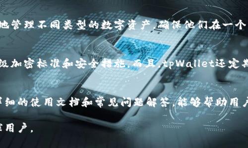   tpWallet在冷钱包中的地位分析 / 
 guanjianci tpWallet, 冷钱包, 加密货币, 数字资产 /guanjianci 

tpWallet简介
tpWallet是一款专为加密货币爱好者和投资者设计的数字钱包。它支持多种主流和热门的高性能区块链网络，提供了这款钱包所需的安全性、便捷性和多功能性。tpWallet不仅是一款热钱包，也能够作为冷钱包使用，尤其是在保护用户的数字资产安全方面发挥了重要作用。冷钱包通常被用来存储长期持有的加密资产，因其不连接互联网而极大降低了被盗或被攻击的风险。tpWallet在冷钱包中的地位究竟如何？接下来，我们将深入探讨这个问题。

冷钱包的定义与重要性
在深入分析tpWallet在冷钱包中的地位之前，我们需要明白冷钱包是什么，以及它为什么如此重要。冷钱包是指未连接互联网的数字钱包，通常以硬件设备形式存在，能够有效保护用户的数字资产，避免网络攻击和盗窃。
对加密货币投资者来说，冷钱包是一种理想的存储方法，尤其是在市场波动大或不确定性高的时候。它可以大幅降低黑客入侵的风险，确保用户的数字资产安全。
冷钱包通常可以分为几种类型：硬件钱包、纸钱包等。其中硬件钱包因其便捷性和安全性受到广泛欢迎。冷钱包的安全性高，适合长期持有的投资者和机构使用。

tpWallet作为冷钱包的特点
tpWallet作为一个多功能数字钱包，具有诸多优势。首先，它的安全性非常高，采用了多种安全措施来确保用户的资产安全。其次，tpWallet提供了用户友好的界面，即使是初学者也可以轻松上手。另外，它支持多种数字资产，满足不同用户的需求。
tpWallet允许用户将钱包设置为离线模式，以便于将其作为冷钱包使用。用户可以方便地生成私钥，并将其保存在安全的媒体上，例如USB闪存盘或其他外部存储设备。
另外，tpWallet的冷钱包模式还支持多种操作，使用户能够轻松地管理和转移他们的资产，而不会影响到冷钱包的安全性。这些特点，使得tpWallet在冷钱包领域占据了一席之地。

安全性与私钥管理
在tpWallet中，安全性和私钥管理是用户最为关心的问题。tpWallet通过一系列的加密技术来保护用户的私钥。用户的私钥存储在中心化的服务器上，而这些服务器采用多层加密保护措施确保不会被恶意攻击者获取。
采用冷钱包的最大优越性在于用户可以直接控制自己的私钥。tpWallet允许用户生成和导出私钥，并离线保存。这使得用户在使用冷钱包时，能完全掌握自己的资产，避免了将资产托管在他人手中的风险。
此外，tpWallet的用户可以设置多重签名，增加资产转移时的安全性。多重签名要求多个密钥共同确认某一交易，从而避免单一密钥被夺取后的风险。

tpWallet的用户体验
用户体验在任何数字钱包中都是至关重要的。tpWallet以其简洁易用的设计，赢得了广泛赞誉。用户在使用冷钱包的过程中，可以快速生成地址和私钥，并可以随时访问和管理其数字资产。
对于不懂技术的用户，tpWallet提供了详细的指南和支持，让用户能够快速了解如何安全地使用冷钱包。即使是非常复杂的交易，平台提供的界面和流程也能让用户感到简单直观。
tpWallet还配备了个人中心，让用户可以清楚地看到自己的资产状况和交易记录，方便管理。

发展趋势与未来展望
随着加密货币市场的不断发展，对安全性和用户体验的要求也在与日俱增。tpWallet作为冷钱包的一员，将持续关注行业动态和技术进步，以满足更广泛用户的需求。
未来，tpWallet有可能会推出更多的功能，比如与其他数字资产交易平台的整合，增强社交功能，甚至支持更多的区块链网络和资产类型等。这些发展将有效提升tpWallet的使用便捷性、功能性，同时进一步巩固其在冷钱包市场中的地位。

可能相关问题

问题1：tpWallet如何确保冷钱包的安全性？
tpWallet在冷钱包的安全性方面采取了多层次的措施。首先，它利用强大的加密技术来保护用户的私人密钥，使得即使在极端情况下，攻击者也难以获取到这些信息。其次，用户的私钥是离线存储的。这意味着用户在不连接互联网的情况下生成和保存自己的密钥，从而降低了被黑客攻击的风险。同时, tpWallet支持多重签名功能，进一步增强了交易的安全性。用户需要多个密钥共同确认交易，这样一来即便一个私钥被盗，攻击者仍然无法进行交易，从而保证了资产的安全性。

问题2：如何将tpWallet设置为冷钱包？
将tpWallet设置为冷钱包非常简单。用户首先需要下载安装tpWallet，创建自己的数字钱包。在创建钱包的过程中，用户会被提示生成一个私钥，并且应该确保将其存储在安全的地方，比如纸质记录或者USB闪存盘。接着，用户可以选择将tpWallet设置为离线状态，断开与互联网的连接。同时，用户还可以定期将资产转账至冷钱包中，通过离线的方式确保资产的长期安全。

问题3：tpWallet支持哪些加密资产和区块链网络？
tpWallet支持多种主流和热门的加密货币以及区块链网络。包括比特币、以太坊、莱特币等主流数字资产，还支持一些新兴的加密货币。tpWallet不断更新其支持的资产，以满足市场需求。用户可以通过tpWallet方便地管理不同类型的数字资产，确保他们在一个平台上管理所有资产的方便性。这种多样性也使得tpWallet在竞争激烈的市场中保持了竞争力。

问题4：与其他冷钱包相比，tpWallet的优势是什么？
与其他冷钱包相比，tpWallet的优势在于其用户友好的界面和强大的安全功能。tpWallet提供了易于使用的界面，适合不同层次的用户，包括初学者和资深投资者。同时，tpWallet在安全性方面不妥协，采用了多种高级加密标准和安全措施。而且，tpWallet还定期进行安全更新，以应对不断变化的网络安全威胁。其灵活的功能如多重签名和资产转移的便利性，也使得tpWallet在这个竞争激烈的市场中脱颖而出。

问题5：tpWallet的客户支持服务如何？
tpWallet提供了非常专业和高效的客户支持服务。它的官方论坛、社交媒体和客服邮件都能够为用户提供及时的帮助。用户在使用过程中遇到的问题，可以通过这些渠道获得支持。此外，tpWallet的官方网站上还有详细的使用文档和常见问题解答，能够帮助用户更好地理解产品功能，提高使用体验。这样全方位的客户支持，确保了tpWallet用户在遇到任何问题时都能得到及时有效的解决方案。

在数字货币行业中，tpWallet凭借其安全性、功能多样性和良好的用户体验，毫无疑问地在冷钱包市场中占据重要位置。随着市场的发展和用户需求的变化，tpWallet未来将会不断和增强自身功能，更好地服务于全球用户。