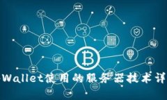 tpWallet使用的服务器技术详解
