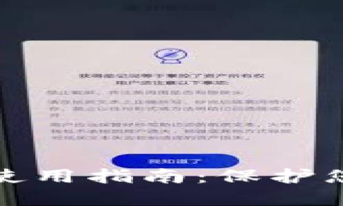 冷钱包的功能与使用指南：保护您的数字资产安全